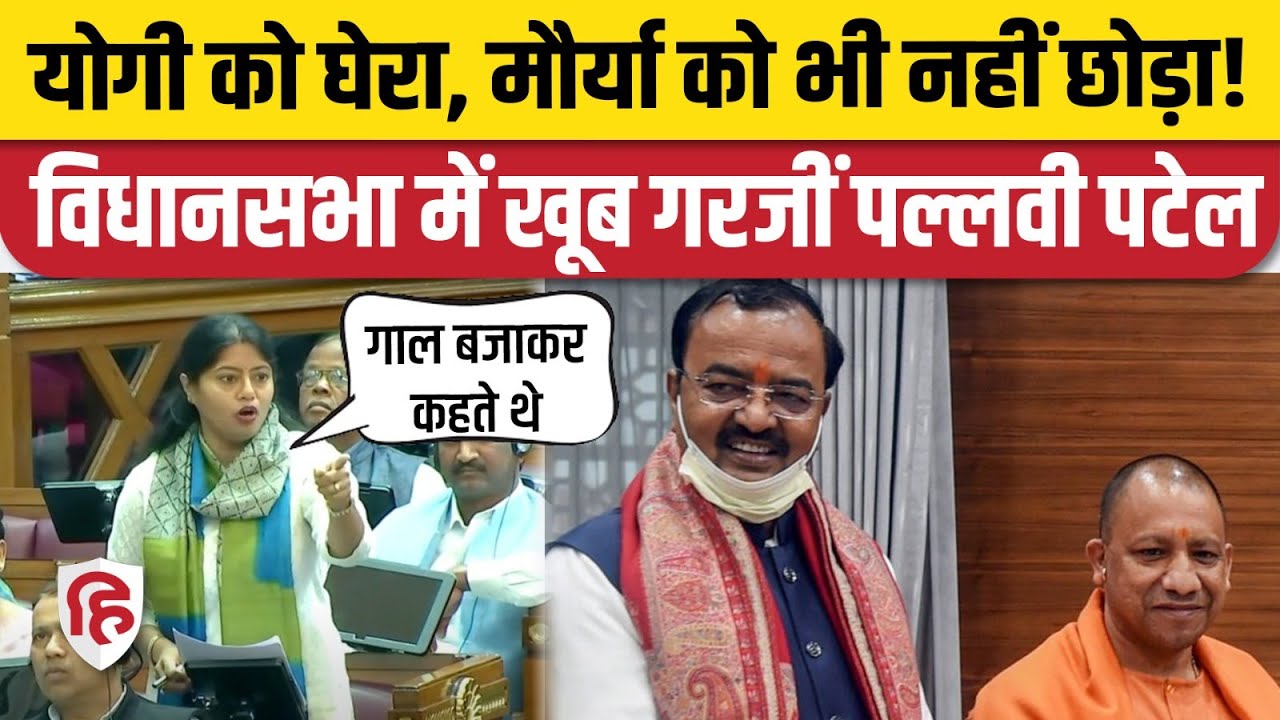 Pallavi Patel Speech in UP Vidhan Sabha: Keshav Maurya पर पल्लवी के तीखे हमले, Yogi Govt को घेरा