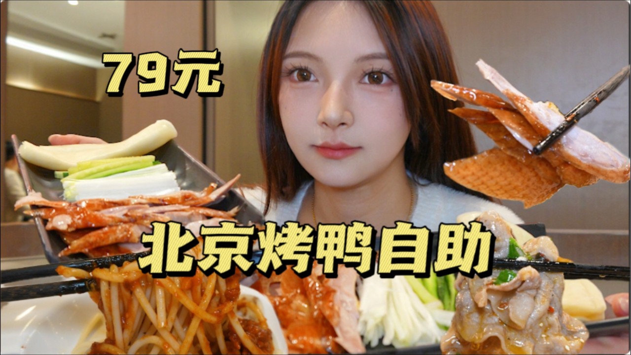 ¥79/位北京烤鴨隨便吃！鴨皮蘸白糖，爽到爆油！還可以火鍋涮肥牛【吃貨圓圓】
