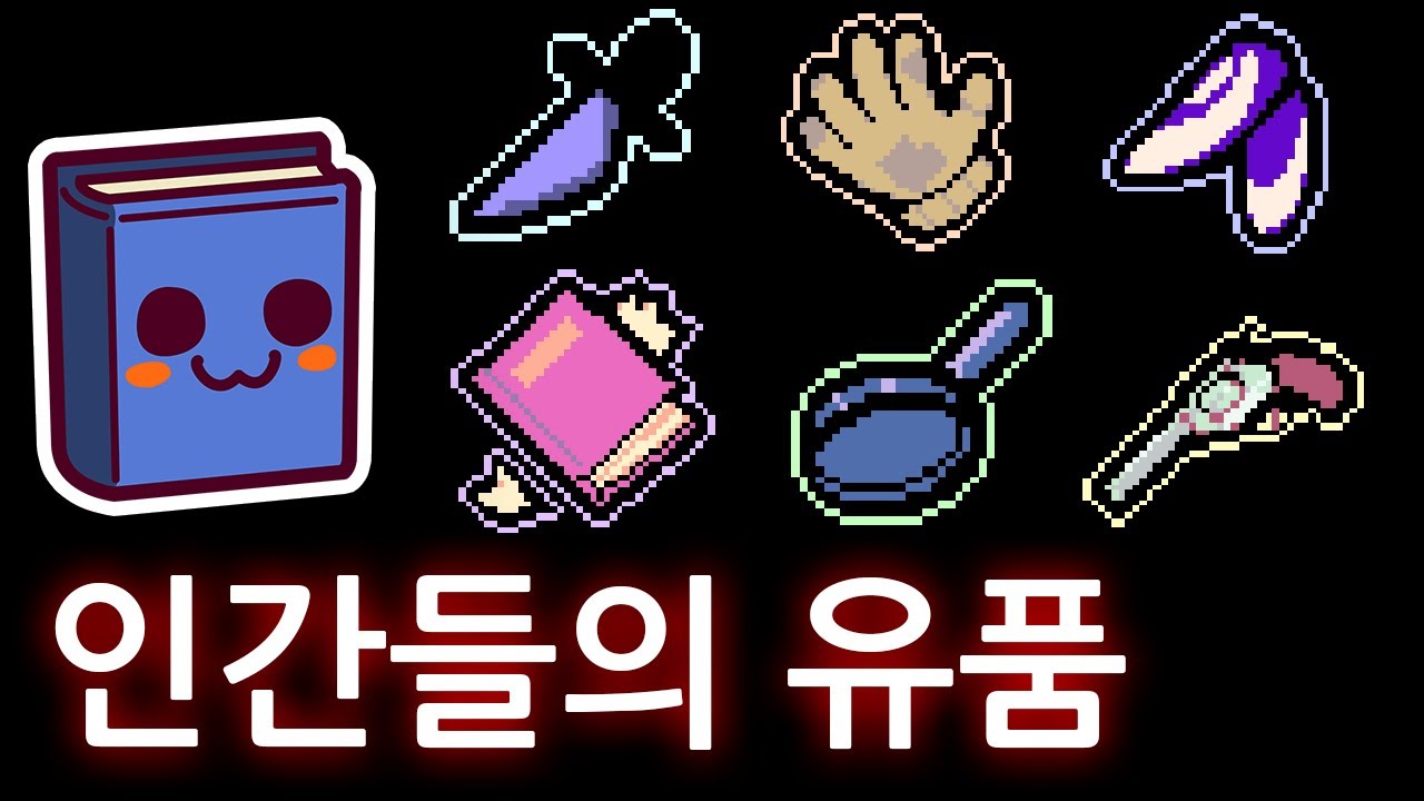 언더테일 | 여섯 인간들의 유품을 찾아보았다.