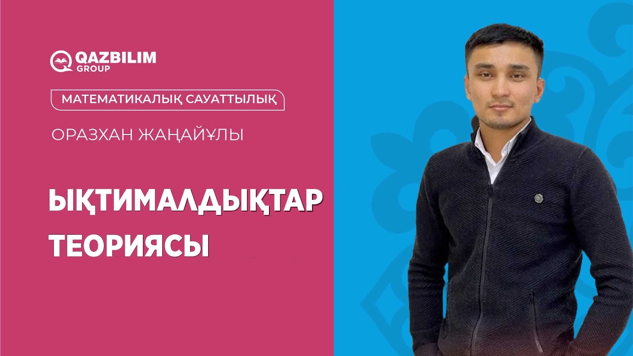 Ықтималдықтар теориясы / Математикалық сауаттылық ҰБТ - ға дайындық / ЕНТ