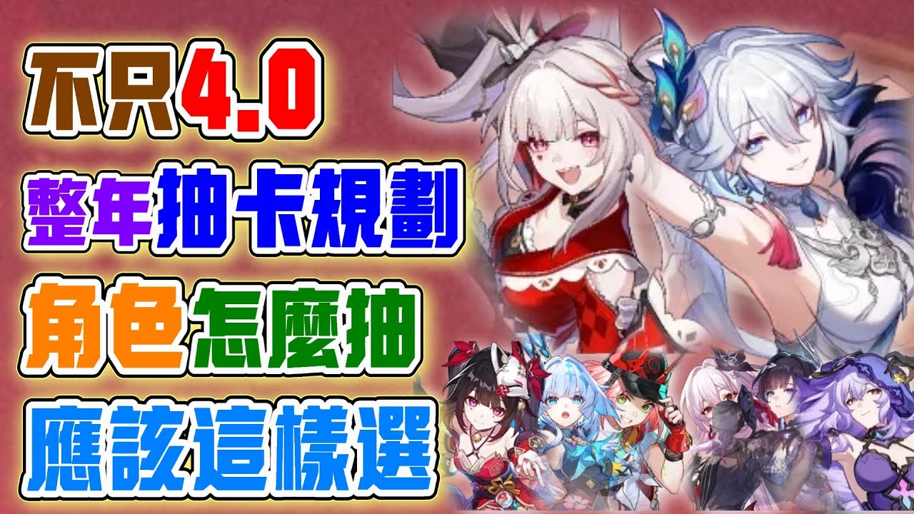 【崩壞：星穹鐵道】4.0大版本卡池規劃！不只爻光與火花！也不只復刻角色！包含未來的角色！復刻角色中誰最有利？4.0大阪本完整角色解析攻略！