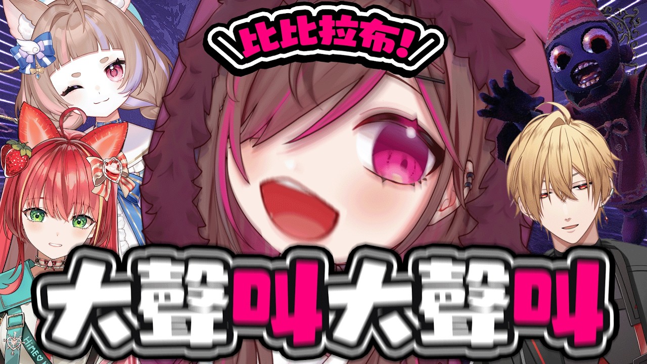 【YAPYAP】大聲叫大聲叫大聲叫大聲叫！！ ! ‪@Mikatsuki  ‪@AyumeCH ‬ ‪@HiMEHiRi  【HKVTuber | 陳凱婷】