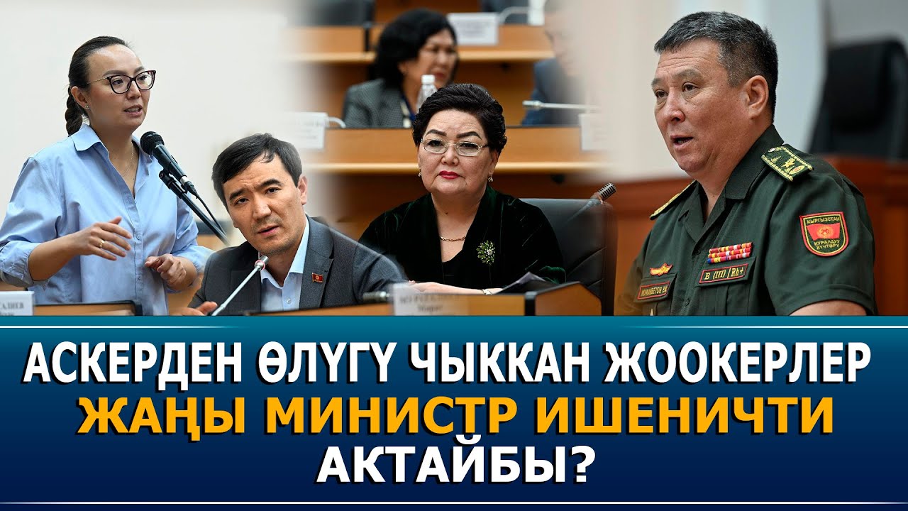 Аскерден сөөгү чыккын жоокерлер. Жаңы министрге катуу тапшырмалар берилди