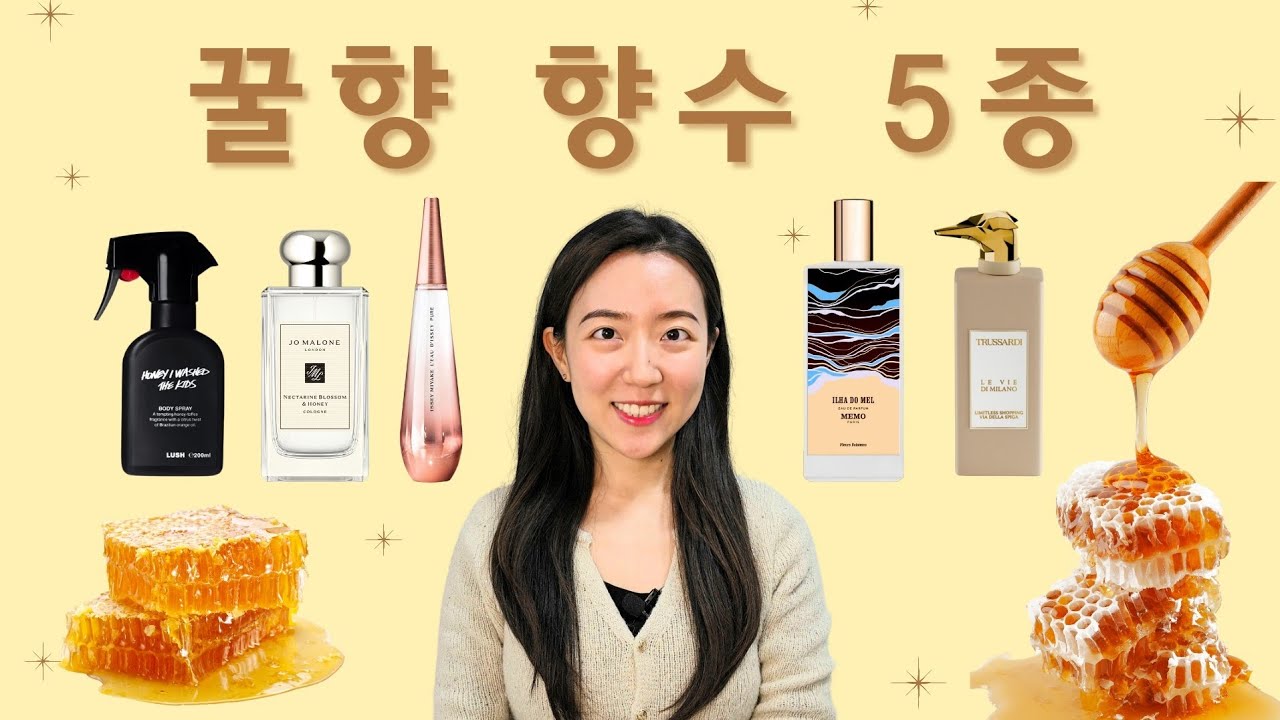 꿀향 향수 5종