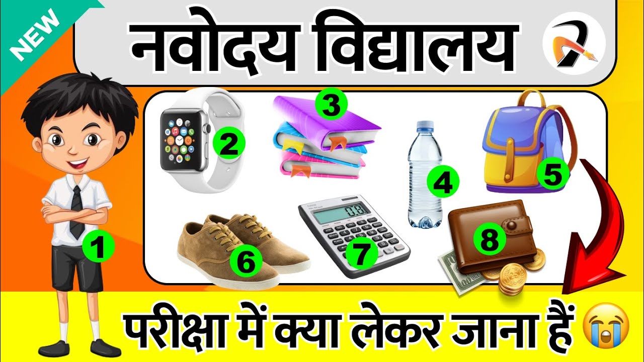 नवोदय विद्यालय की परीक्षा में क्या लेकर जाना पड़ता हैं | ये चीज लेकर मत ❌ जाना JNVST परीक्षा में 2025