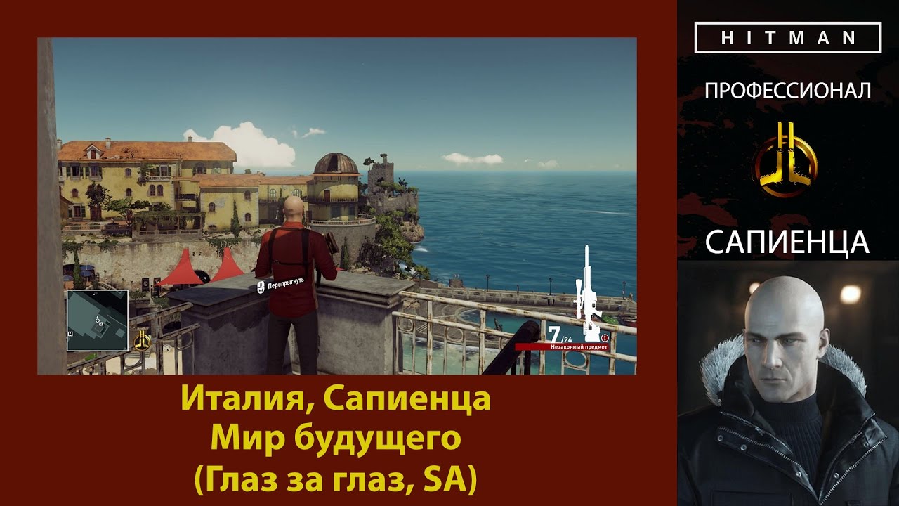 HITMAN - Профессионал - Мир будущего - Сапиенца (Глаз за глаз, SA)