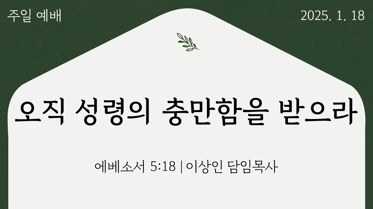 봉일천감리교회 2026년 1월 18 주일 예배 