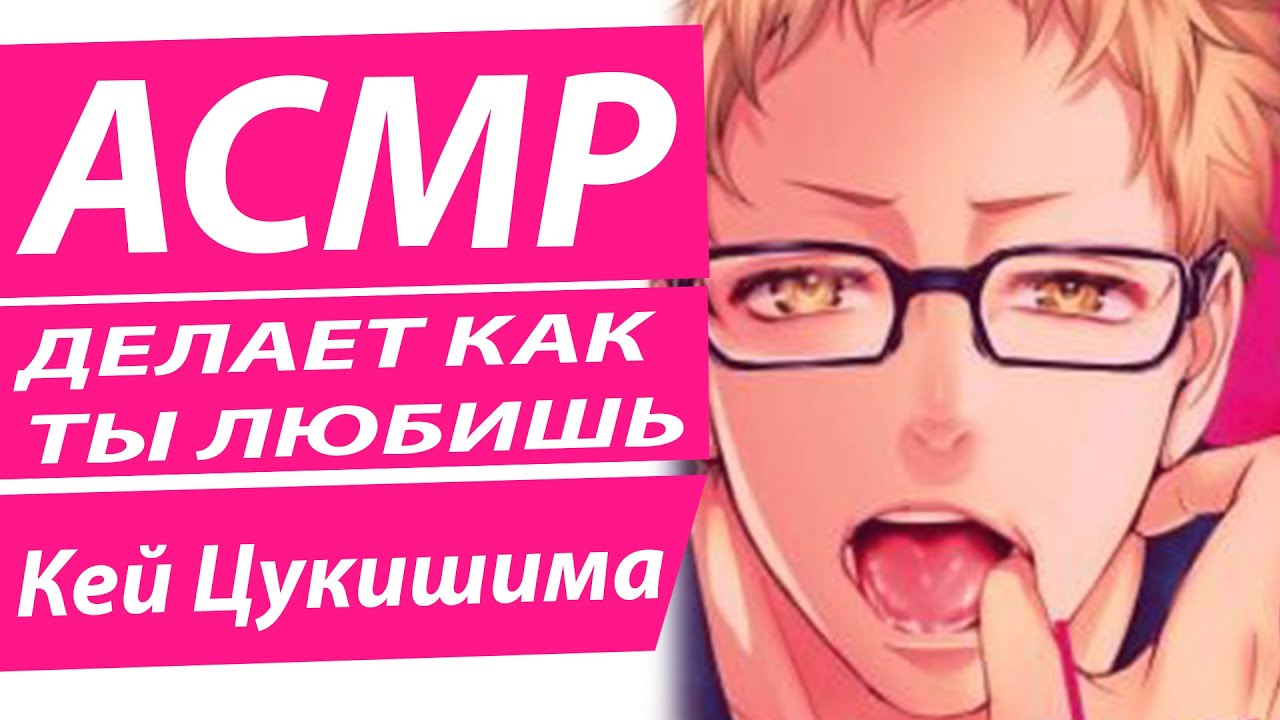 АСМР: 