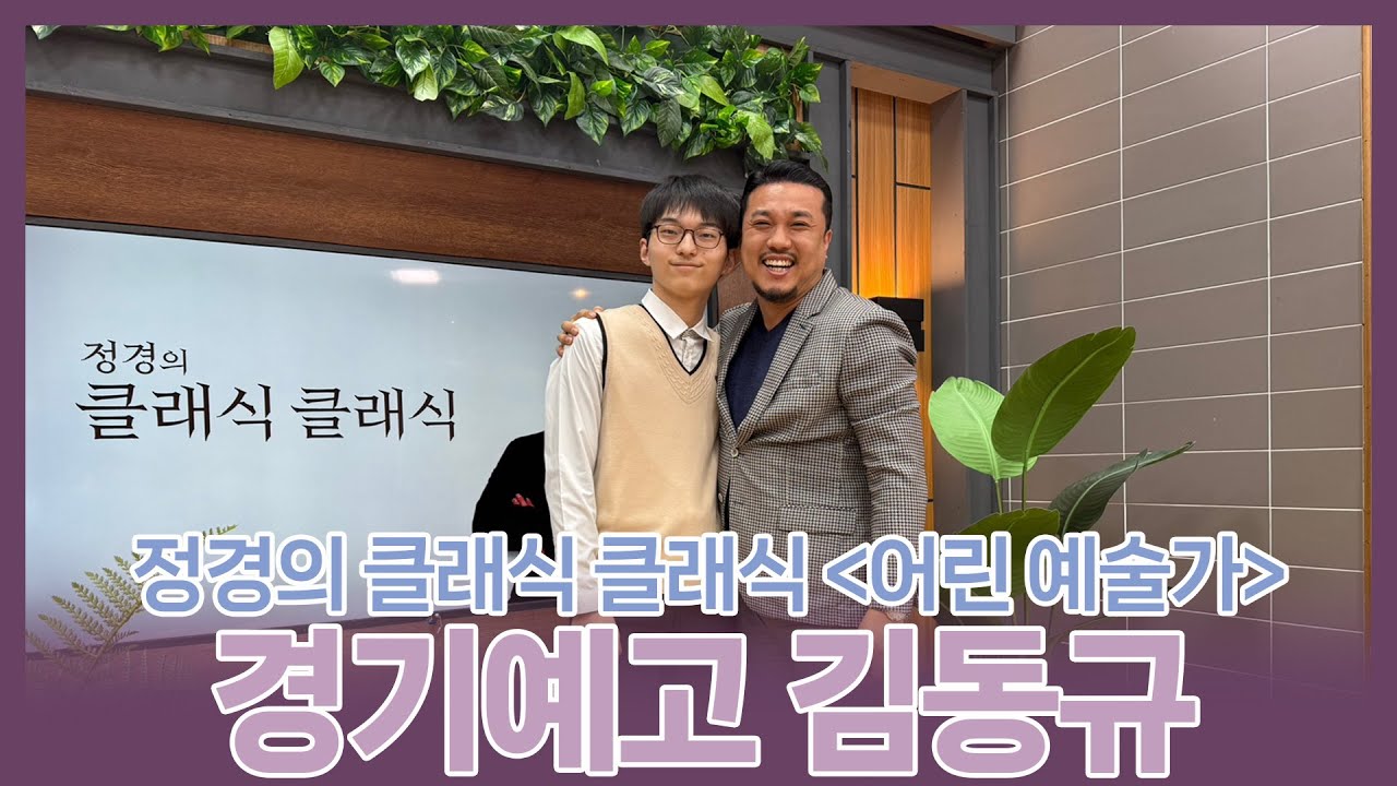 [정경의 클래식 클래식] 어린 예술가🌱 l 경기예술고등학교 김동규 l 250421