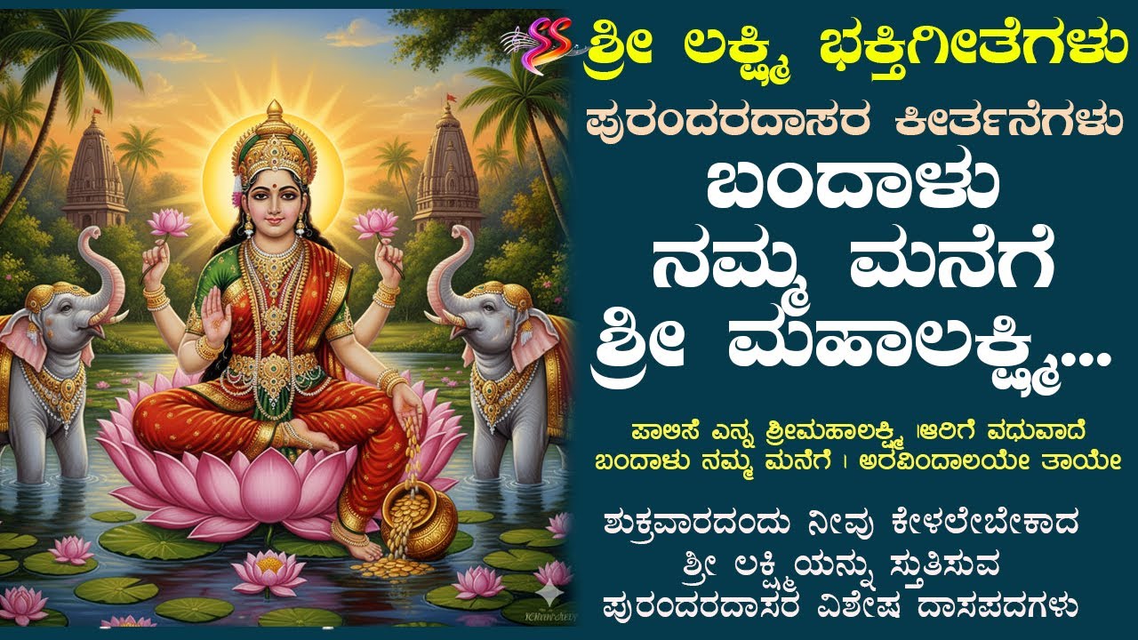 ಬಂದಾಳು ನಮ್ಮ ಮನೆಗೆ ಶ್ರೀ ಮಹಾಲಕ್ಷ್ಮಿ... | ಶ್ರೀ ಲಕ್ಷ್ಮಿ ಭಕ್ತಿಗೀತೆಗಳು | ಪುರಂದರದಾಸರು | Sri lakshmi songs