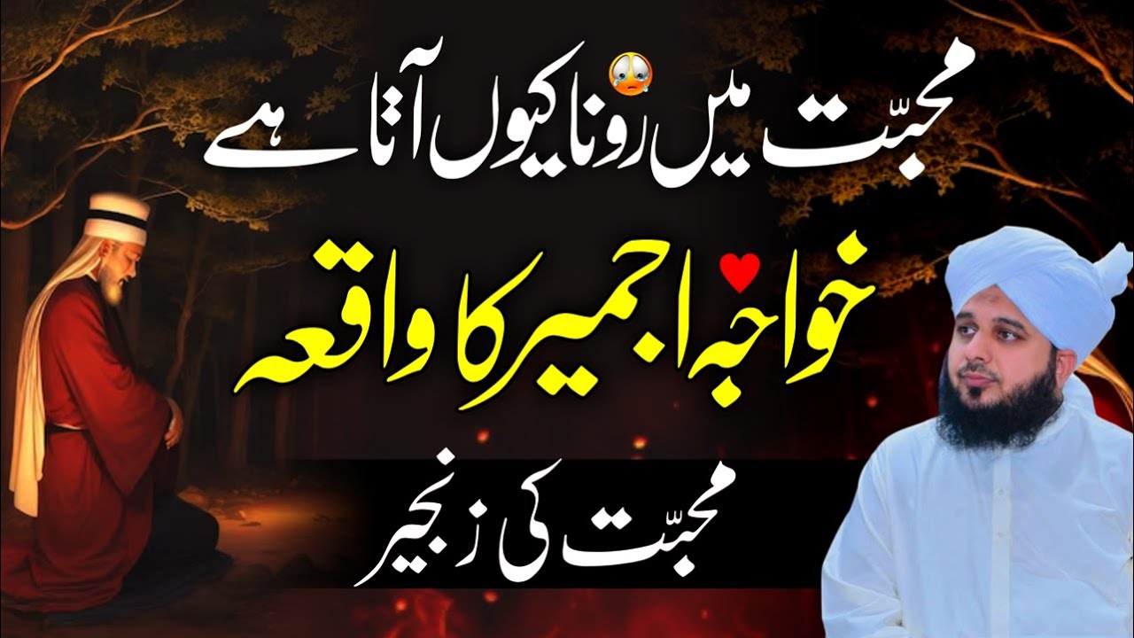 khwaja ajmer ka waqia | mohabbat me rona bayan peer ajmal raza qadri #bayan #ajmalrazaqadri
