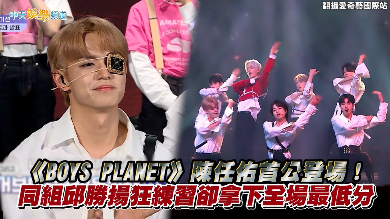 【撩星聞】《BOYS PLANET》陳任佑首公登場！　同組邱勝揚狂練習卻拿下全場最低分