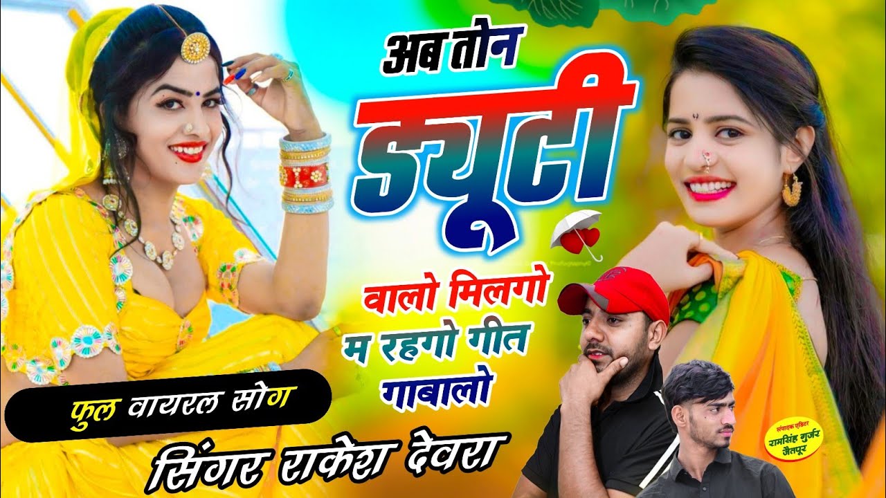 (1954)अब तोन ड्यूटी वालो मिलगो म रहगो गीत गाबालो RAKESH DEVRA KA VAYARAL  DARD BHARA LOVE SONG