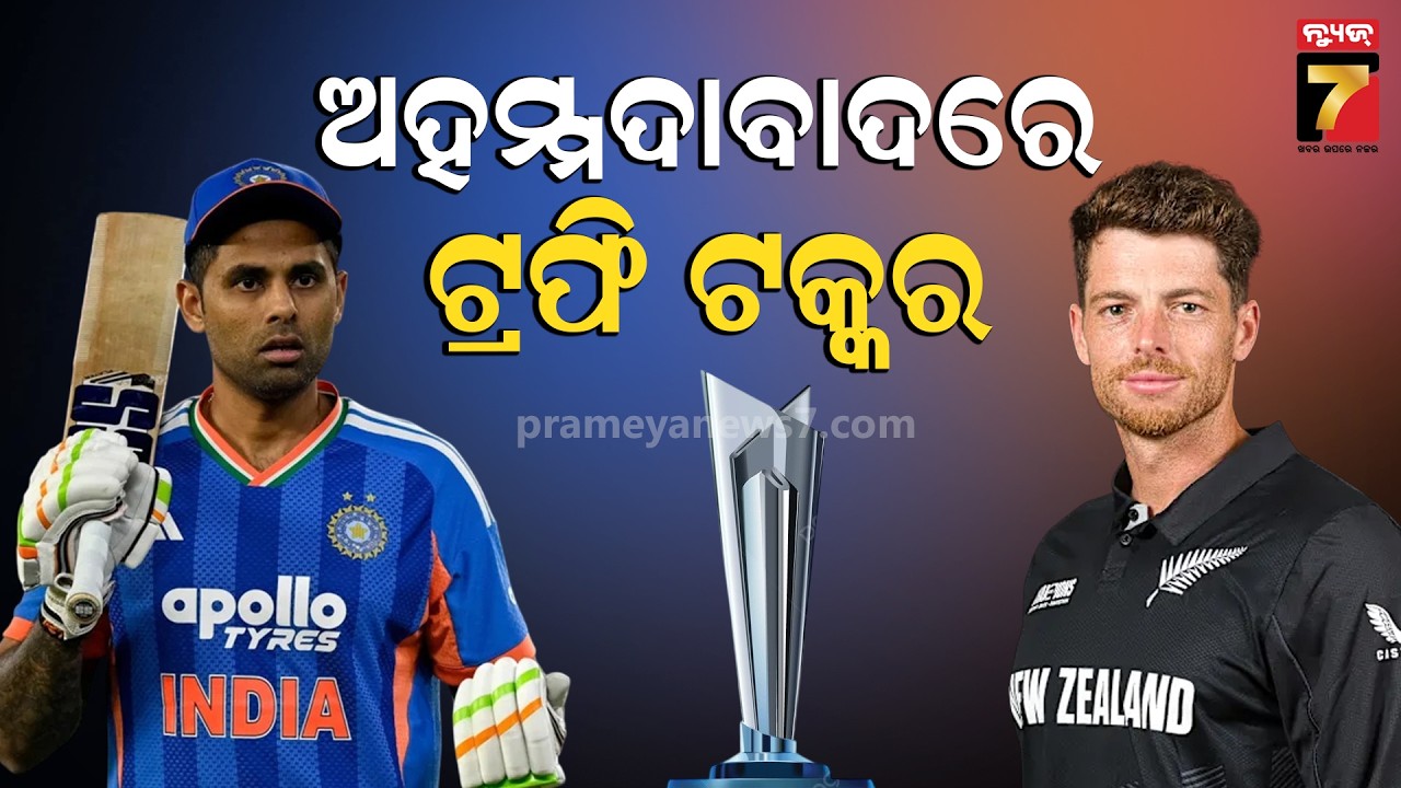 ଆଜି ଟି-ଟ୍ୱେଣ୍ଟି ବିଶ୍ୱକପ ଫାଇନାଲ୍, ମୁହାଁମୁହିଁ ହେବେ ଶକ୍ତିଶାଳୀ ଭାରତ ଓ ନ୍ୟୁଜିଲାଣ୍ଡ | India vs New Zealand