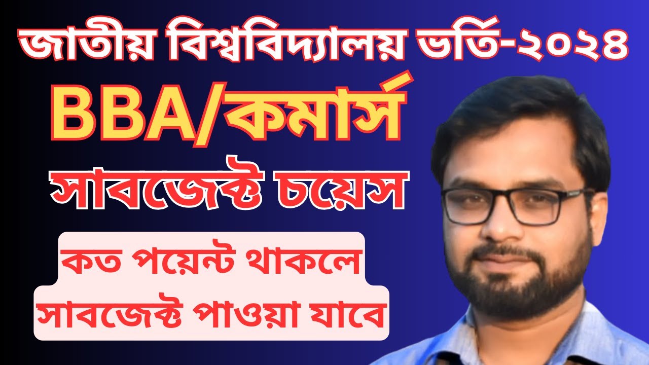 জাতীয় বিশ্ববিদ্যালয় ভর্তি ২০২৪।।BBA Subject Choice।।বিবিএ সাবজেক্ট চয়েস।।NU Admission 2024