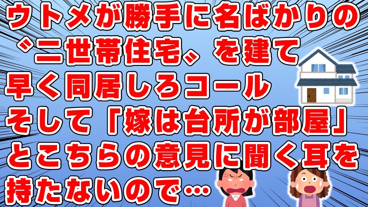 勝手に名ばかりの〝二世帯住宅〟を建てたウトメ…→私「この家じゃ仕事できません」 →トメ「嫁は台所が部屋なのよ」→夫はなあなあの返事しかせず→ムカついた私は…