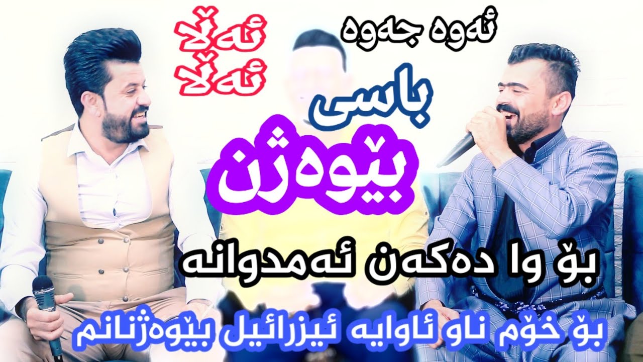 dyar ali u haval chamchamali  new shaz 2020  دیار عەلی و هەفاڵ چەمجەماڵی شتی شازبۆ یەکەم جار