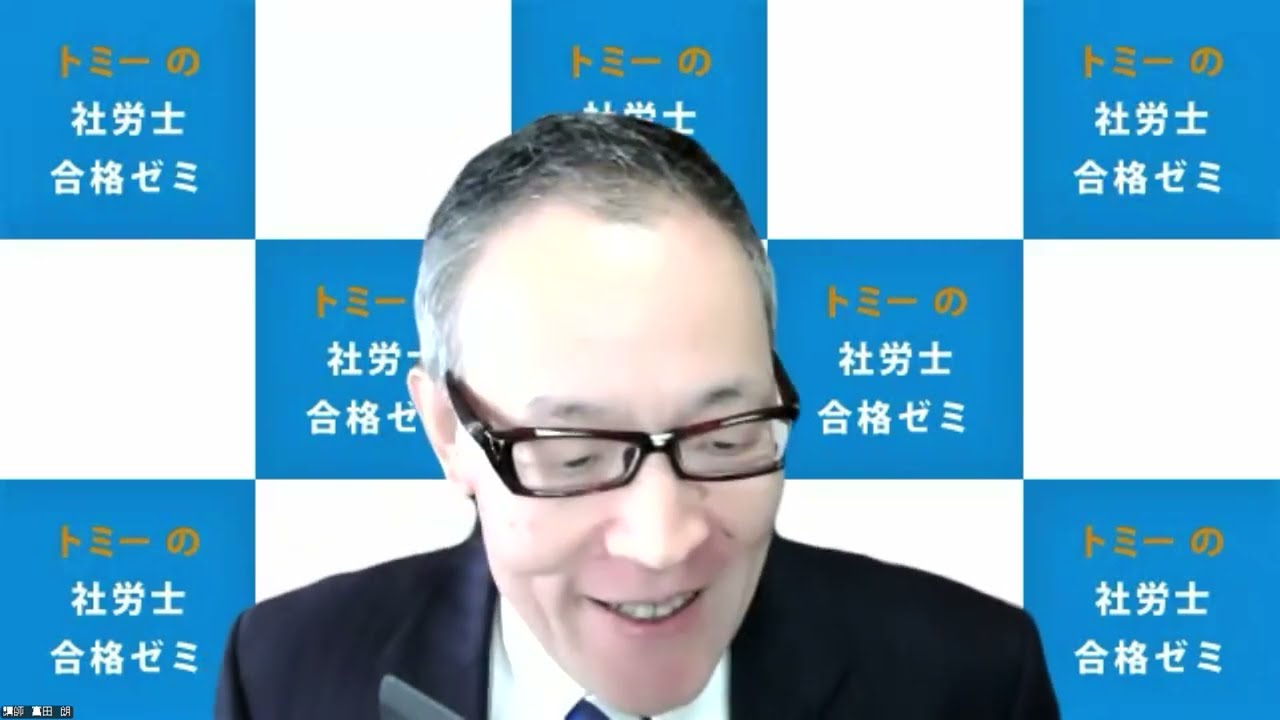 トミーの社労士合格ゼミ　入門講座2025　第１日目　午前