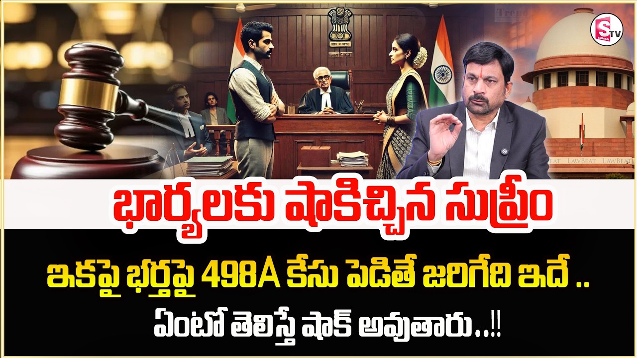 భర్త పై భార్య కేసు పెడితే ఏమవుతుంది | Section 498A in Telugu | Nyaya Salaha | Sumantv Shirisha
