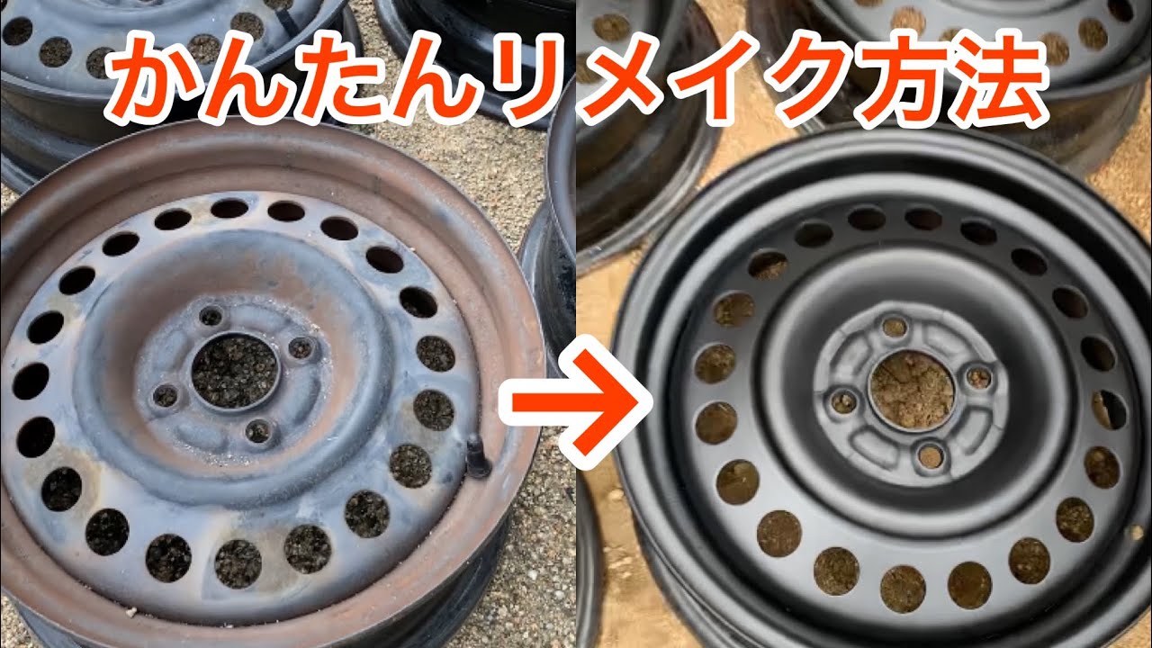 【誰でも簡単】古びた鉄ホイールのリメイク方法（初級編）