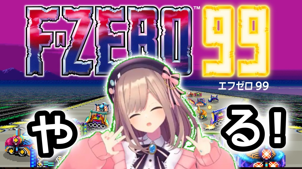 【F-ZERO 99】A　SO　BU　！！！！HA　SHI　RU　！！！【にじさんじ/鈴原るる】「ネタバレあり」
