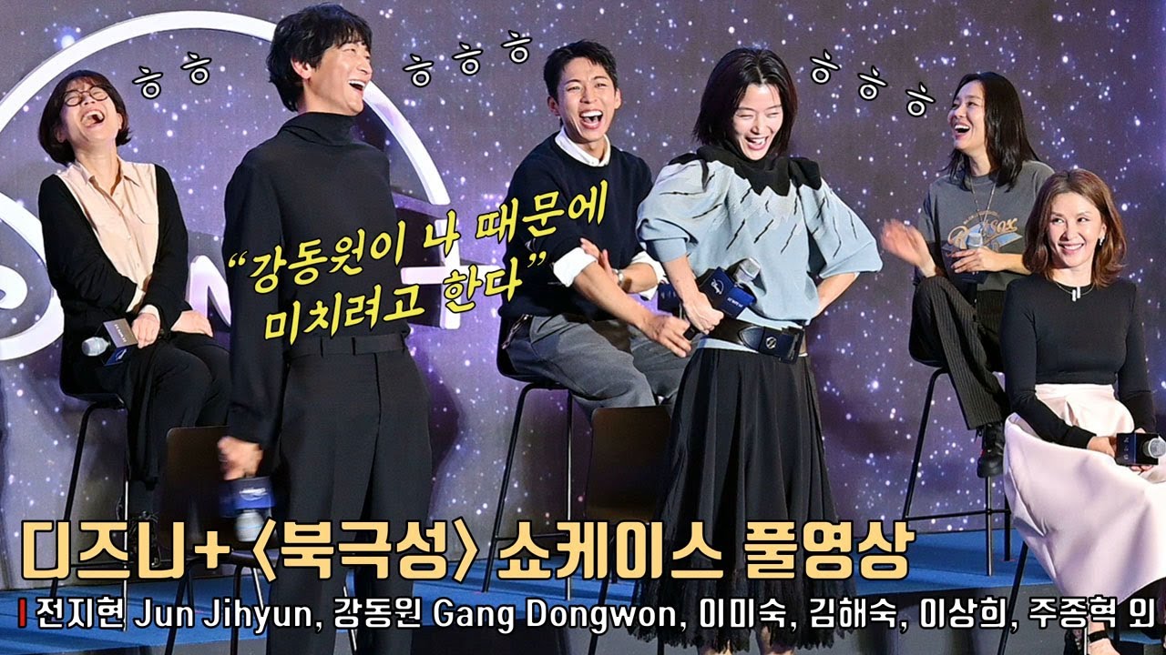 [풀영상] 디즈니+ [북극성] 쇼케이스 | 전지현 Jun Jihyun, 강동원 Gang Dongwon, 이미숙, 김해숙, 이상희, 주종혁, 김희원·허명행 감독 | Tempest
