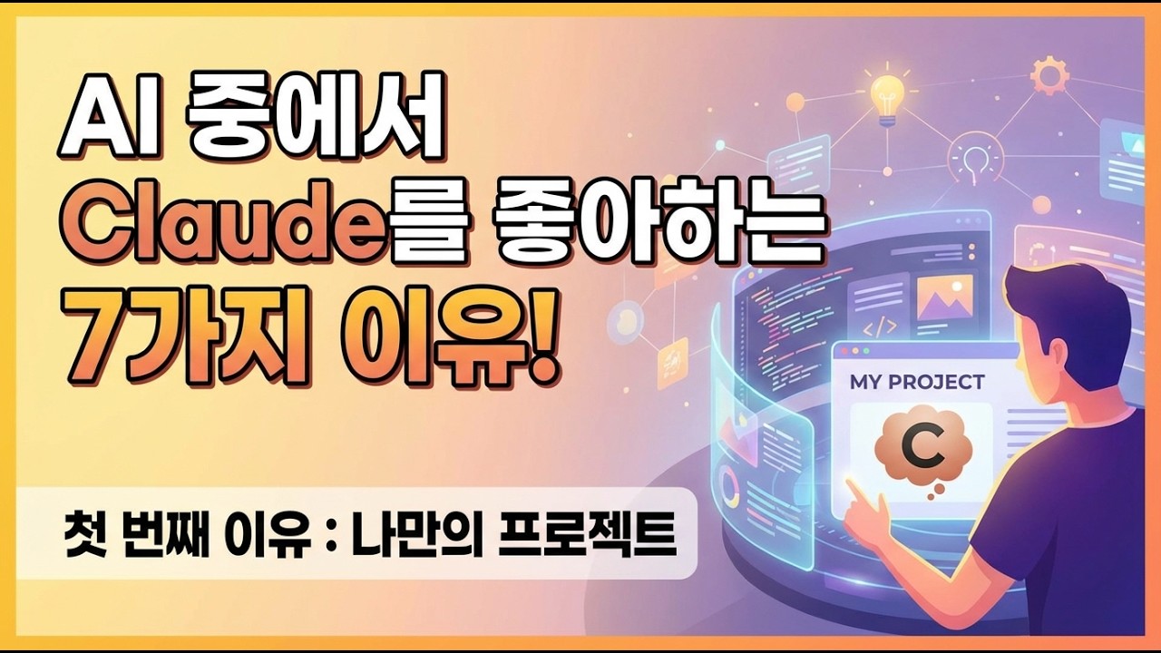 클로드를 좋아하는 첫 번째 이유 : 나만의 프로젝트