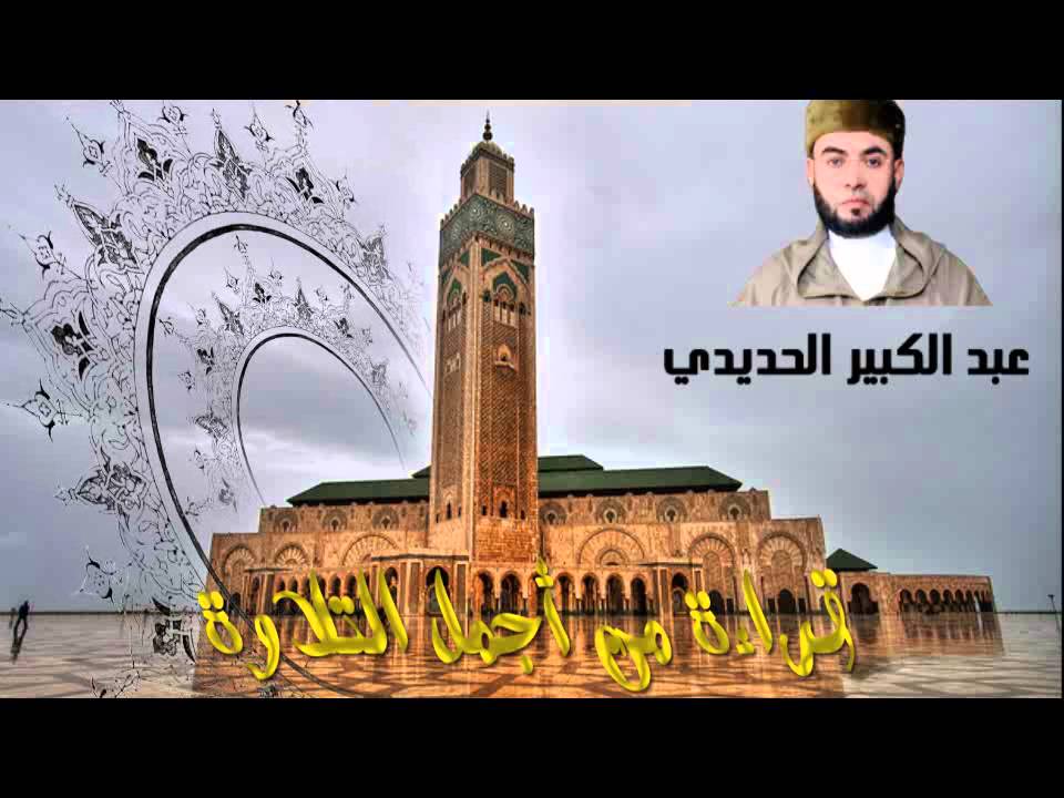 قراءة من أجمل التلاوة لعبد الكبير الحديدي