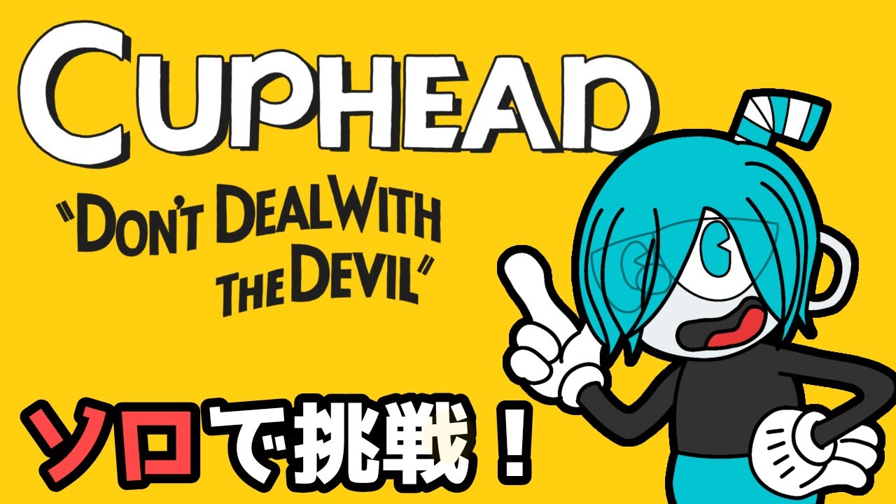 【Cuphead】ソロでもできるって聞いた高難易度ゲー【ニコラ・ドルドゥー/個人vtuber 】