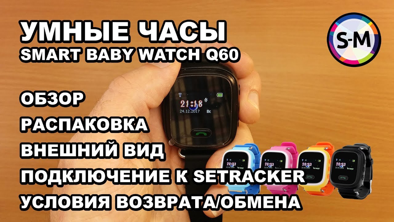 Детские умные часы Smart Baby Watch Q60/Q60s. Часть 1. Внешний вид, комплектация, первое включение