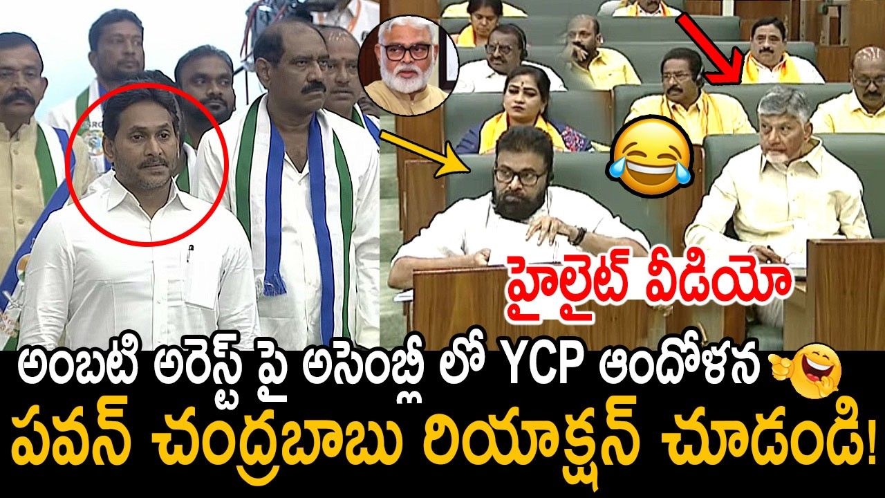 Pawan Kalyan | Chandrababu Aggressive Reaction On Ys Jagan In Today Assembly | Nara Lokesh | FC