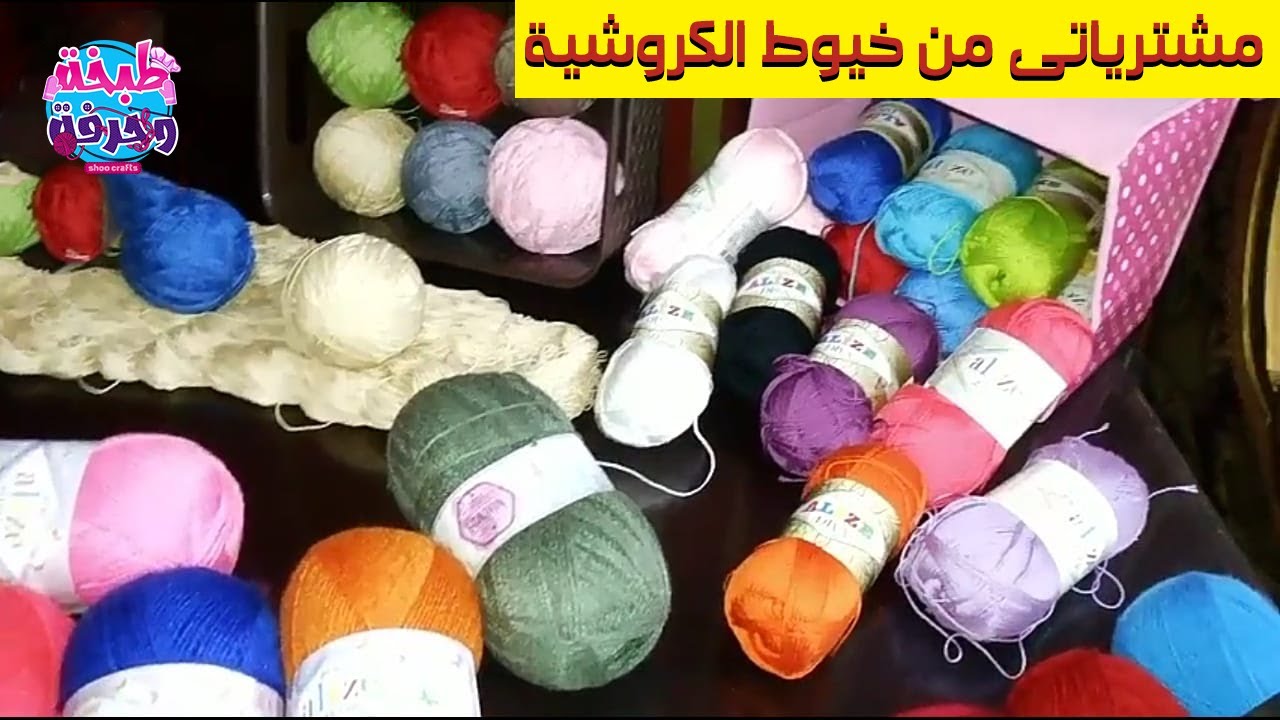مشترياتى من خيوط الكروشية  أنواع كتير صوف وقطن ومكرمية  crochet yarn