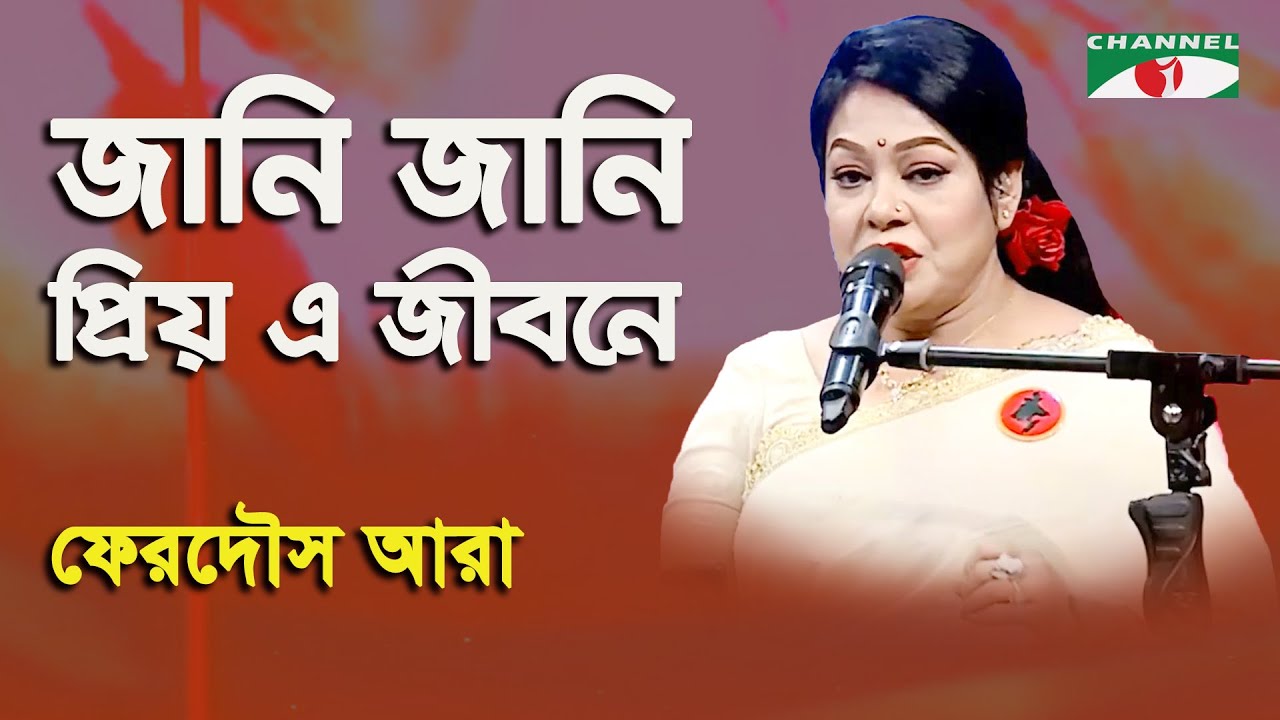 Jani Jani Priyo E Jibone | Ferdous Ara | Nazrul Song | Channel i
