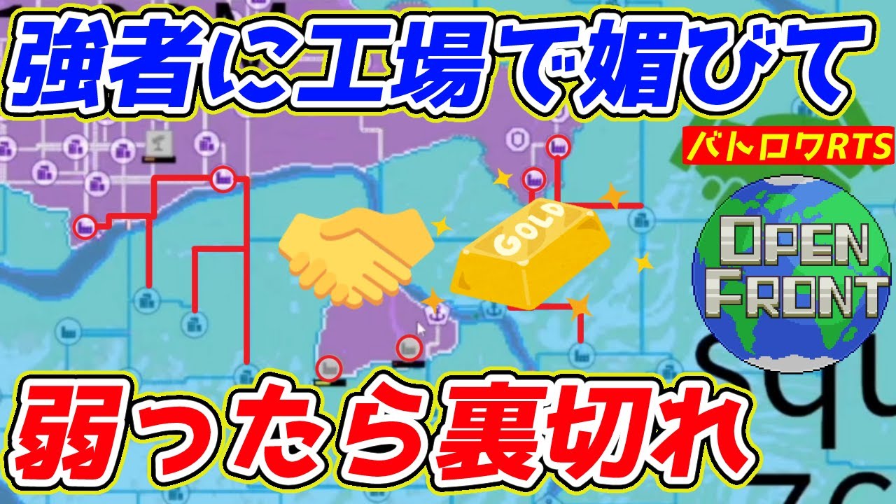 【OpenFront】同盟と裏切りのタイミングが命！ 強者に媚びてチャンスを待て！！