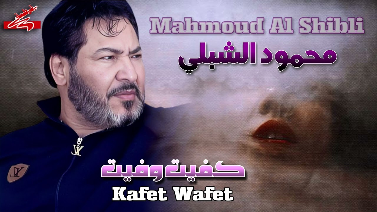 الفنان محمود الشبلي 🎤 كفيت وفيت ✨🎼✨