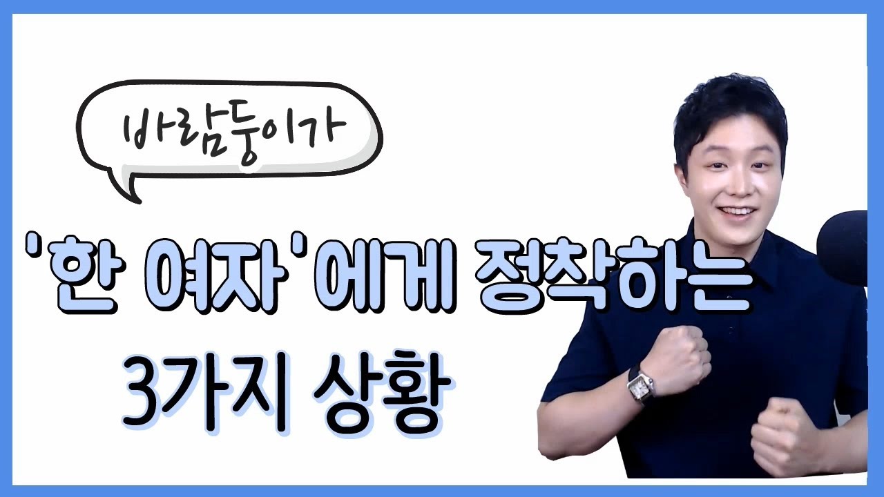 바람핀 적 있는 사람, 1명한테 정착 가능할까? (3가지 경우만 가능)