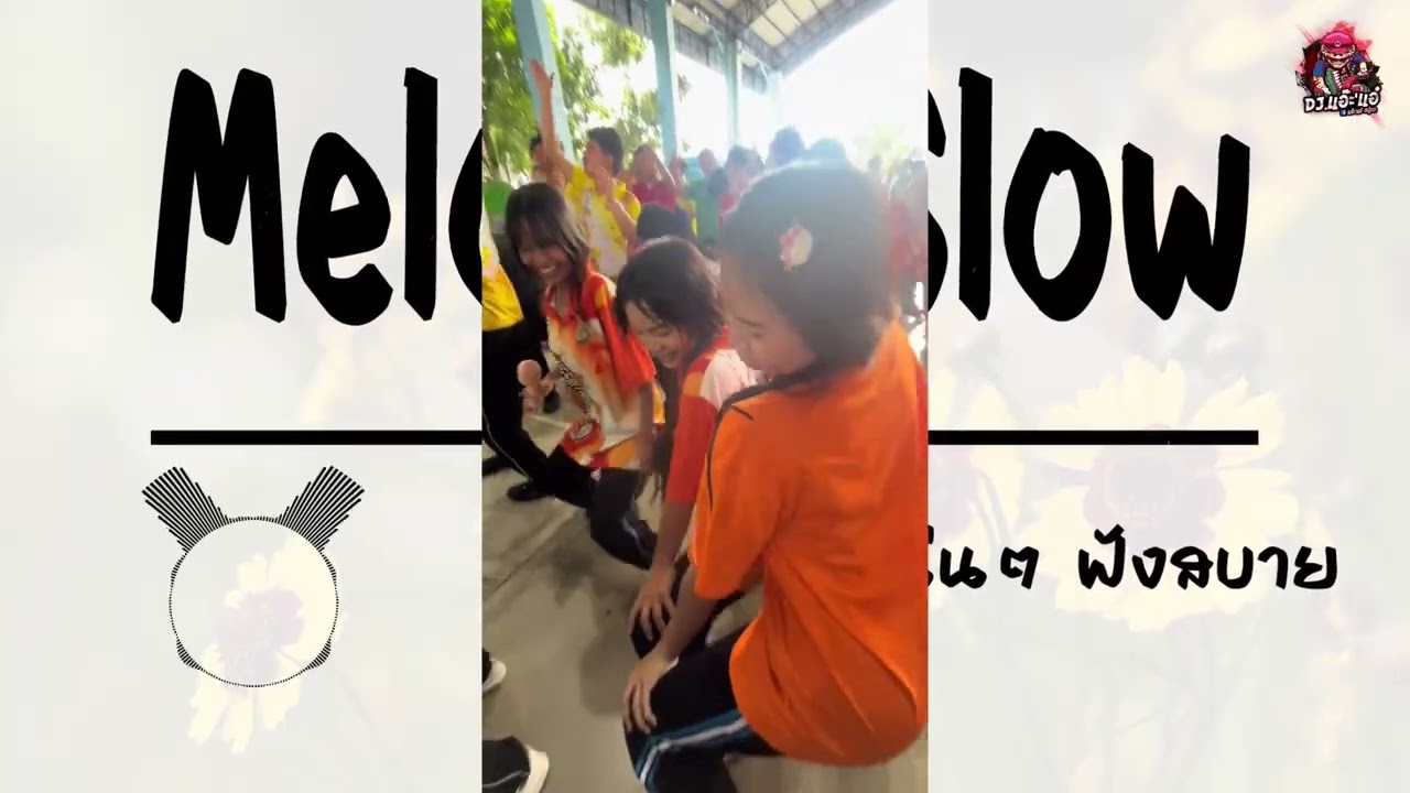 ( ฟังเพลิน ) เพลงแดนซ์ เบสกระหึ่ม โจ๊ะๆ ( Melody Slow ) ฟังสบาย | Remix By DJ.แอ๊ะ'แอ๋
