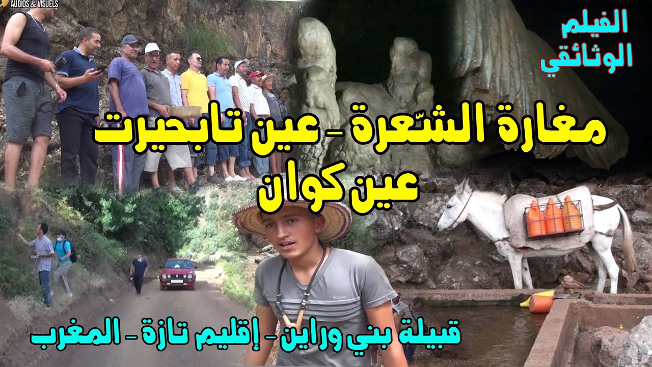 استكشاف خبايا قبيلة بني وراين 
