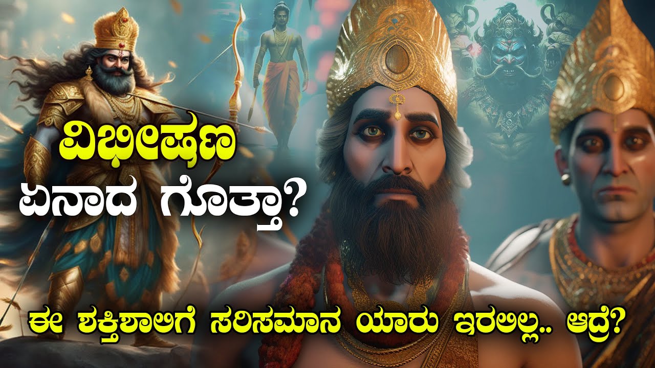 ವಿಭೀಷಣ ಏನಾದ ಗೊತ್ತಾ? | THE STORY WAS VIBHISHAN | RAMAYAN |MAHABHARATH | #nammanambike