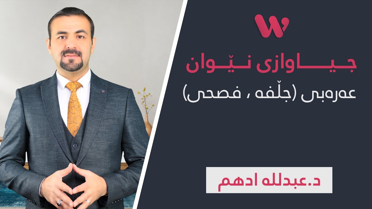 جیاوازی نێوان عەرەبی (جڵفە ، فصحی)