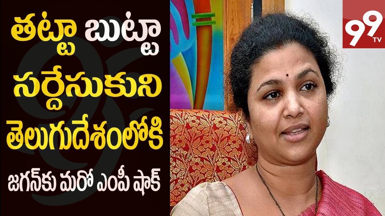 జగన్ కు మరో షాక్ | YSRCP MP Butta Renuka All Set To Join TDP | #99TV