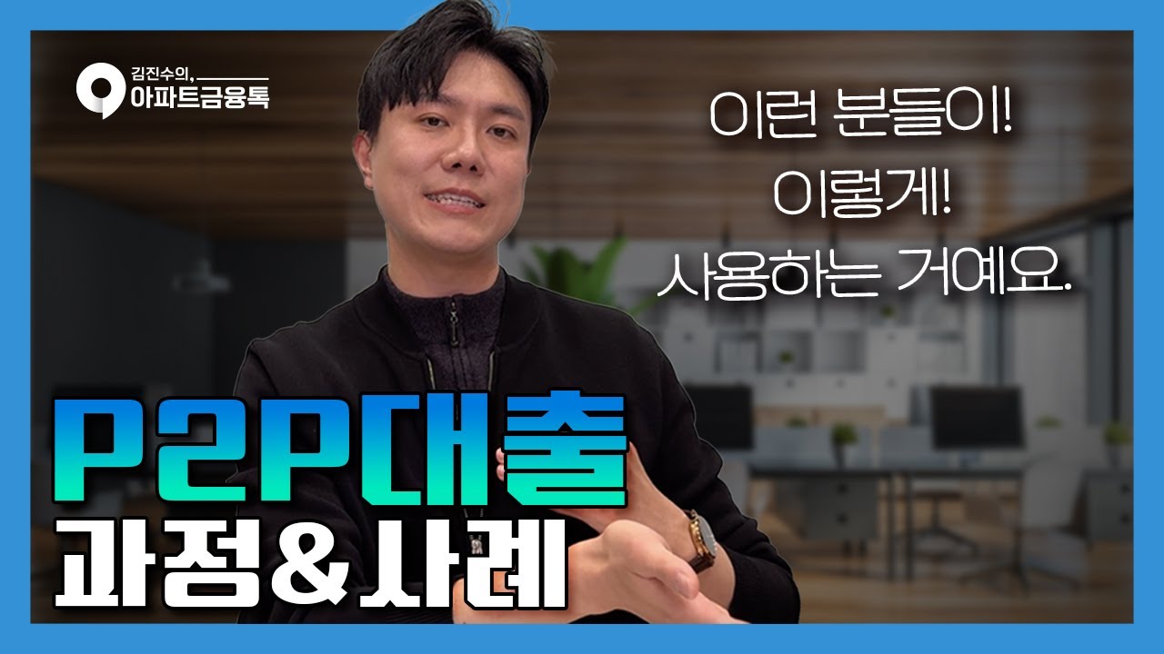 P2P대출은 이런겁니다. | #P2P