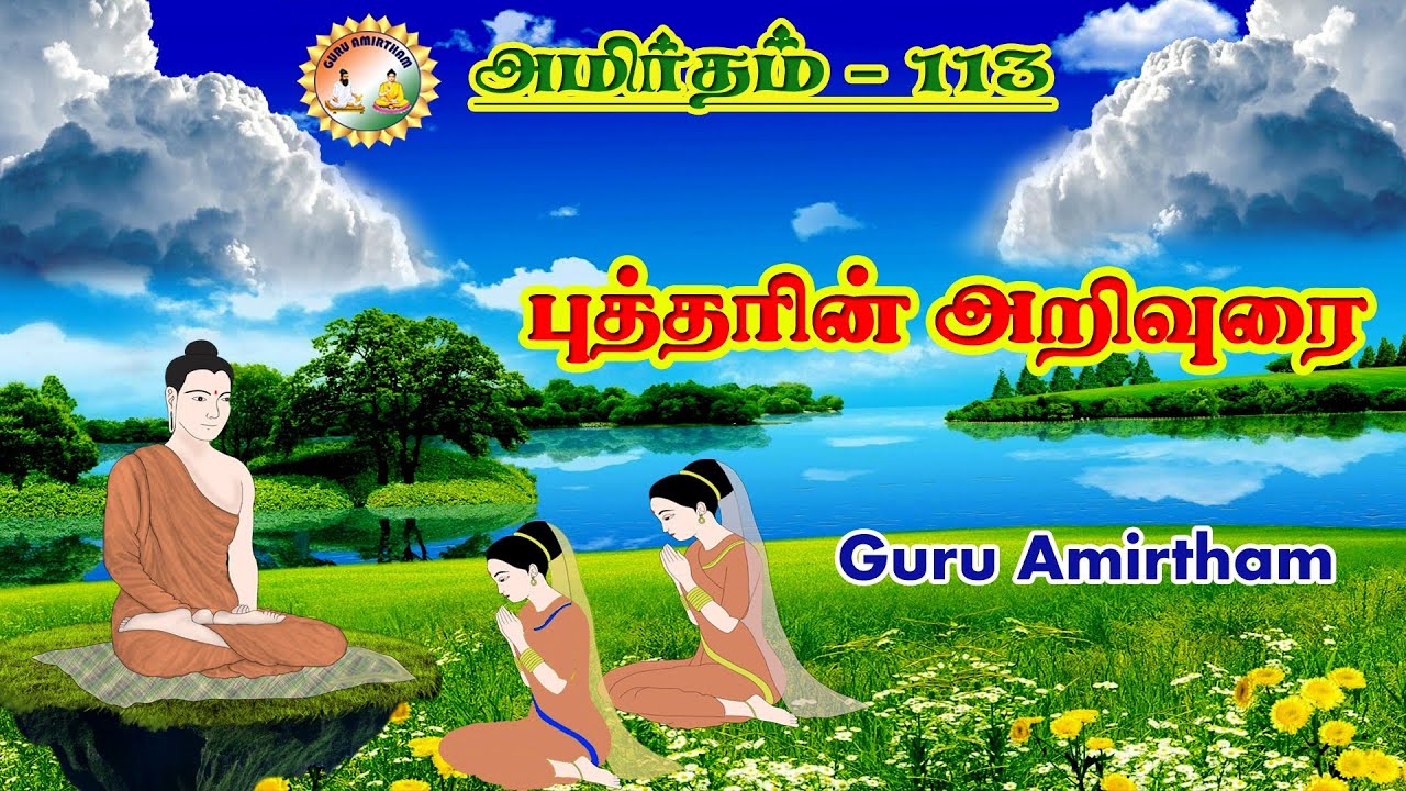 அமிர்தம் - 113 : புத்தரின் அறிவுரை | The advice of the Buddha | GuruAmirtham