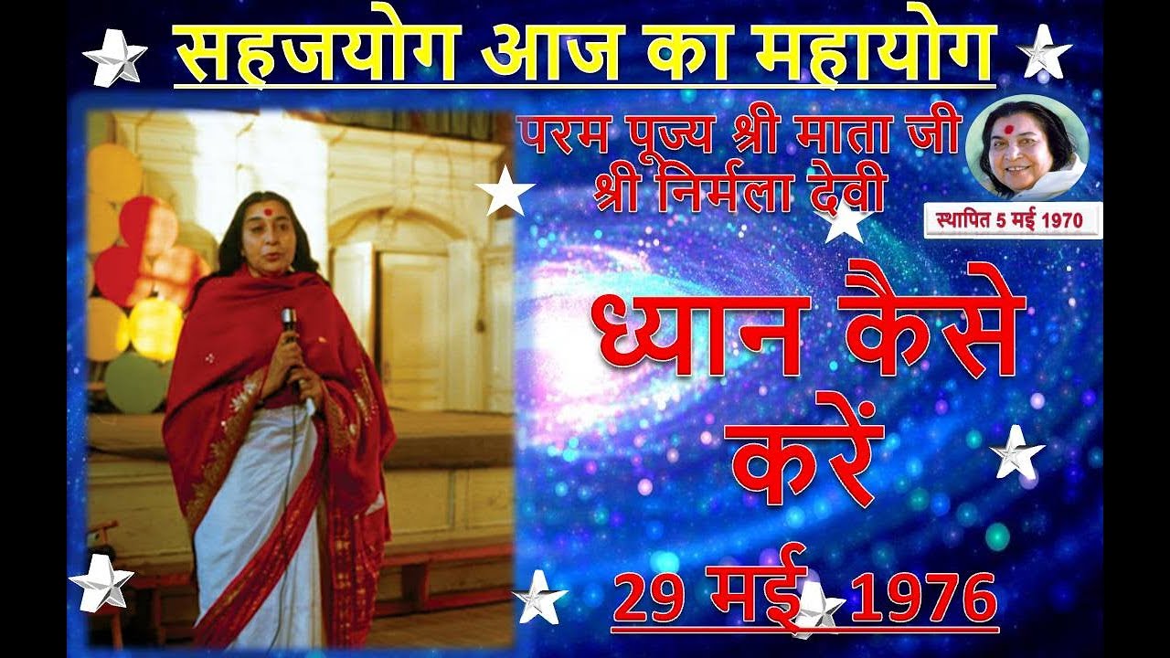 हमें ध्यान कैसे करना चाहिए, 'सहजयोग'  परम पूज्य श्री माता जी श्री निर्मला देवी, 29 मई 1976