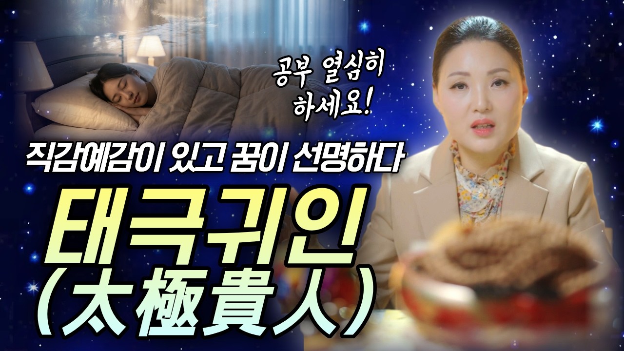 사주에 태극귀인있는 분들 필독! 태극귀인이 인생의 대운을 부르는 법