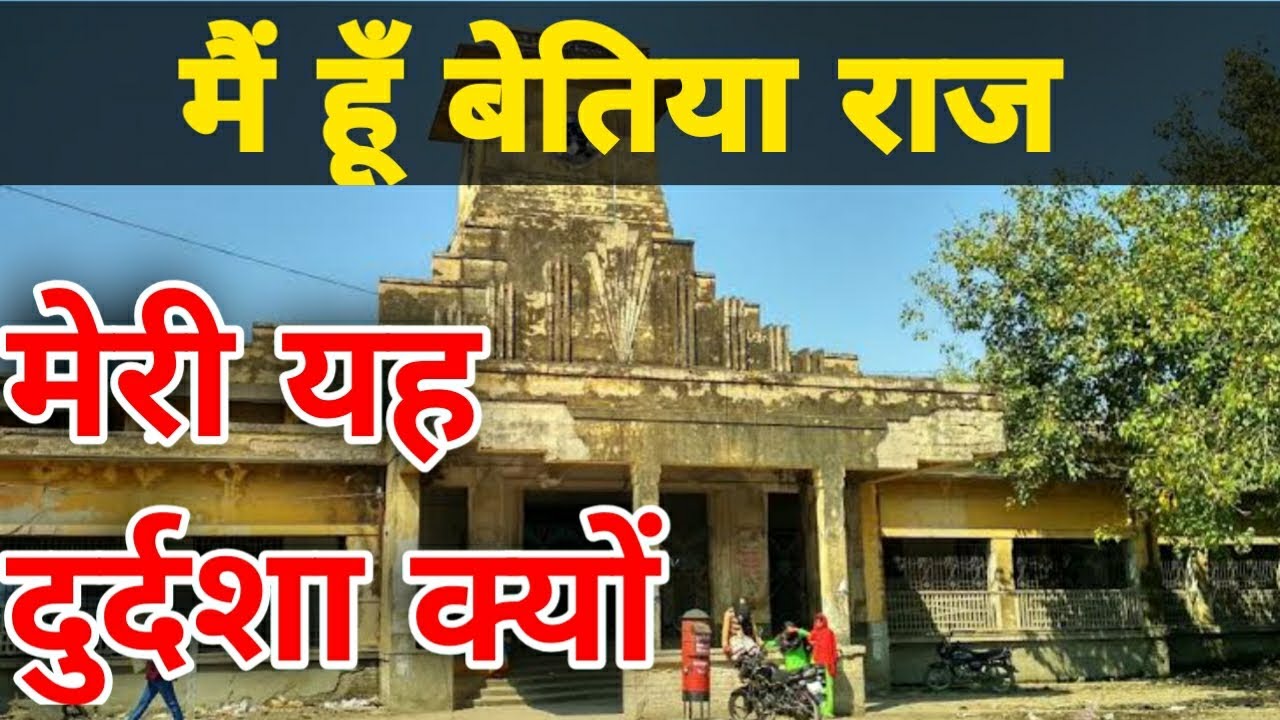 जानिए बेतिया राज का संक्षिप्त इतिहास।