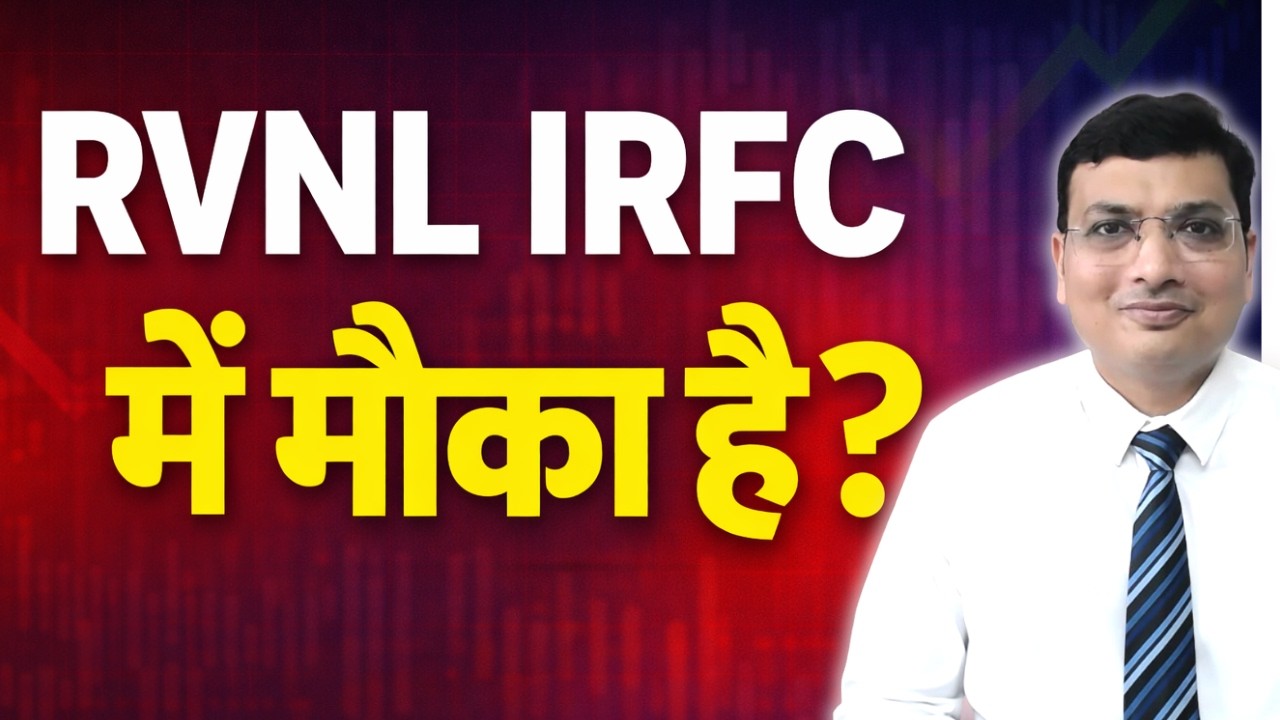 RVNL IRFC कब चलेंगे? गिरावट के  बड़े कारण और आगे क्या होगा?