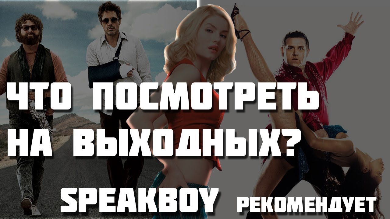 Что посмотреть на выходных? SpeakBoy рекомендует