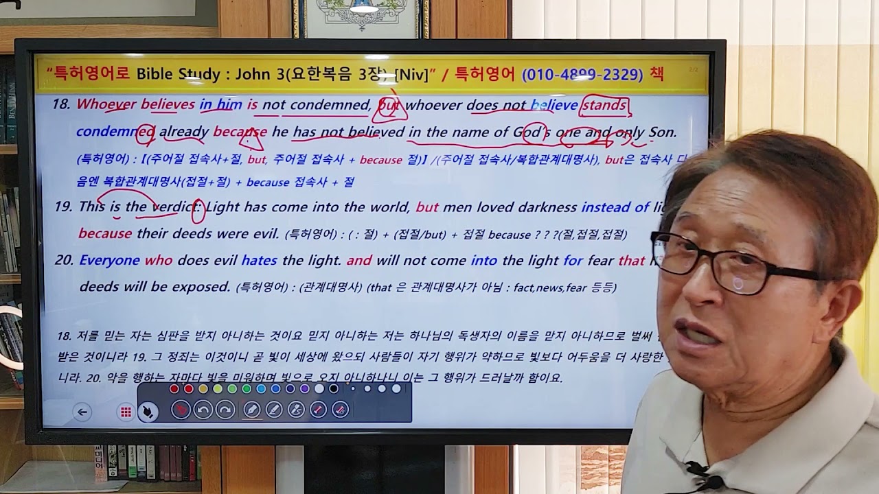 특허영어 - 영어성경(3장18-20절[Niv]) - 강의 임국준