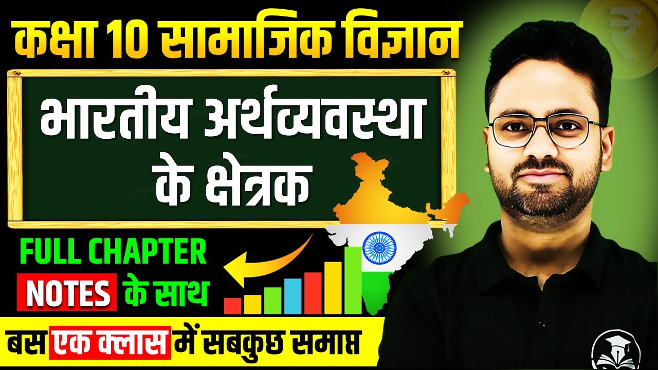 भारतीय अर्थव्यवस्था के क्षेत्रक- Full Chapter ✅ Class 10 Social Science Sectors of Indian Economy
